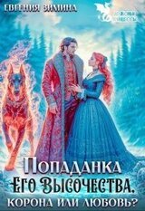 Попаданка Его Высочества. Корона или любовь? скачать
