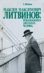 Максим Максимович Литвинов: революционер, дипломат, человек