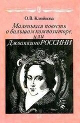 Маленькая повесть о большом композиторе, или Джоаккино Россини скачать