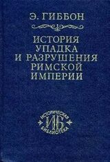 Закат и падение Римской Империи. Том III