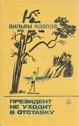 Президент не уходит в отставку