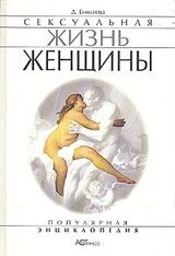 Сексуальная жизнь женщины. Книга 2 скачать