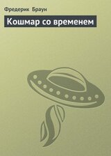 Кошмар со временем скачать