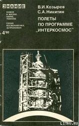 Полеты по программе «Интеркосмос» скачать