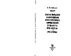 Нелегальное снабжение российского населения и власть. 1917-1921 гг. Мешочники