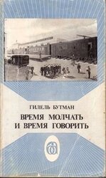 Время молчать и время говорить скачать
