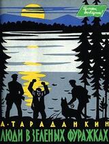 Люди в зеленых фуражках скачать