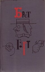 Фрэнсис Брет Гарт. Собрание сочинений в шести томах. Том 4