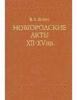 Новгородские акты XII-XV вв. Хронологический комментарий