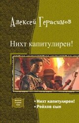 Нихт капитулирен! Дилогия