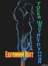 ТОСКА ШЕСТИСТРУННАЯ. скачать