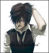 Правда или действие скачать