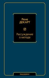 Размышления о первой философии, в коих доказывается существование бога и различие между человеческой душой и телом скачать