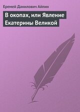 В окопах, или Явление Екатерины Великой