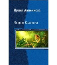 Медные колокола