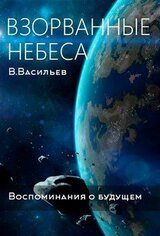 Воспоминания о будущем. Книга 1. Взорванные небеса