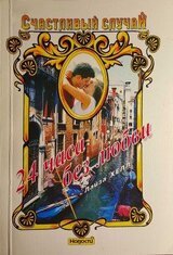 24 часа без любви скачать