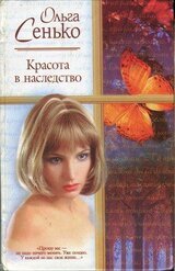 Красота в наследство