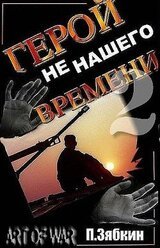 Герой не нашего времени 2