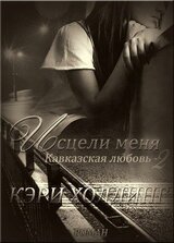 Исцели меня. скачать