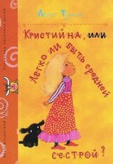 Кристийна, или Легко ли быть средней сестрой?