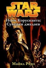 Сумерки джедаев скачать