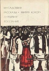 Рассказы. Митря Кокор. Восстание скачать