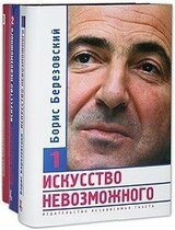 Искусство невозможного