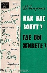 Как вас зовут и где вы живете?