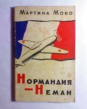 Нормандия - Неман скачать