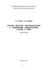 Основы детской патопсихологии с элементами дефектологии