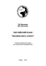 Английский язык. Higher education скачать
