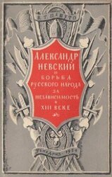 Александр Невский и борьба русского народа за независимость в XIII веке скачать