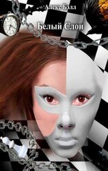 Белый Слон скачать