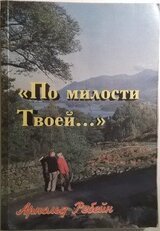 По милости Твоей