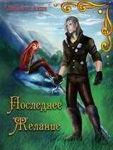 Последнее желание скачать