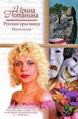 Русская красавица. Напоследок скачать