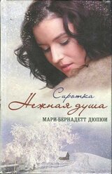 Сиротка. Нежная душа