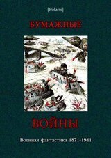 Бумажные войныВоенная фантастика 1871-1941 .