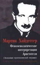 Название	Феноменологические интерпретации Аристотеля