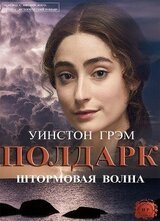 Штормовая волна