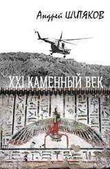 XXI каменный век