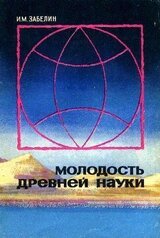 Молодость древней науки скачать