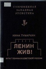Ленин жив! Культ Ленина в Советской России скачать