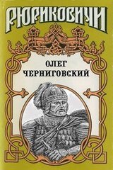 Олег Черниговский: Клубок Сварога