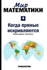 Том 4. Когда прямые искривляются. Неевклидовы геометрии