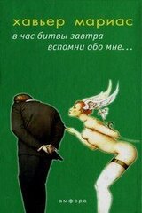 В час битвы завтра вспомни обо мне... скачать