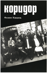 Коридор скачать