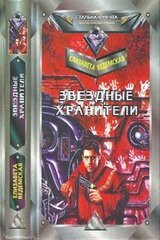 Звездные хранители скачать