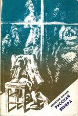 Русская Венера скачать